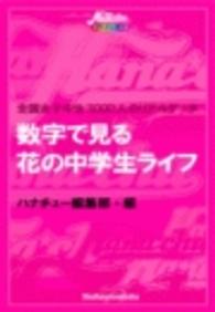 花の中学生ライフ　リアル濃厚データ集 - プロフ、持ち物、お金、時間、ケータイ、家族…いまど Hana*chu→デジタルブックス