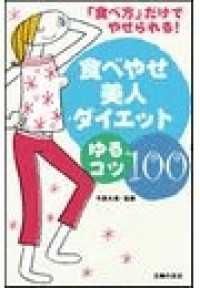 食べやせ美人ダイエットゆるコツ100 - 「食べ方」だけでやせられる！