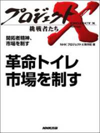 開拓者精神、市場を制す　革命トイレ　市場を制す