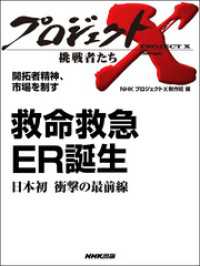 プロジェクトＸ　挑戦者たち　開拓者精神、市場を制す　救命救急　ＥＲ誕生　日本初 - 衝撃の最前線 プロジェクトX　挑戦者たち