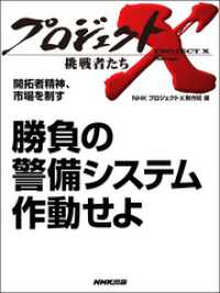 開拓者精神、市場を制す　勝負の警備システム　作動せよ