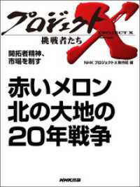 プロジェクトＸ　挑戦者たち　開拓者精神、市場を制す　赤いメロン - 北の大地の２０年戦争 プロジェクトX　挑戦者たち