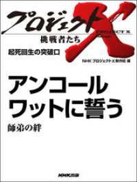 プロジェクトＸ　挑戦者たち　起死回生の突破口　アンコールワットに誓う　師弟の絆 プロジェクトX　挑戦者たち