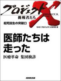 起死回生の突破口　医師たちは走った　医療革命