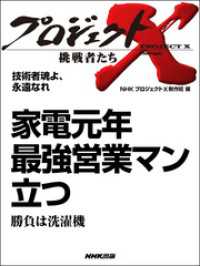 プロジェクトＸ　挑戦者たち　技術者魂よ、永遠なれ　家電元年　最強営業マン立つ - 勝負は洗濯機 プロジェクトX　挑戦者たち