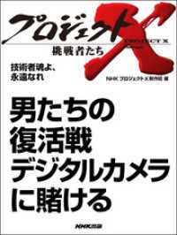 プロジェクトＸ　挑戦者たち　技術者魂よ、永遠なれ　男たちの復活戦 - デジタルカメラに賭ける プロジェクトX　挑戦者たち