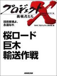 プロジェクトＸ　挑戦者たち　技術者魂よ、永遠なれ　桜ロード　巨木輸送作戦 プロジェクトX　挑戦者たち