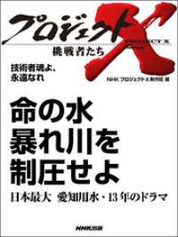 プロジェクトＸ　挑戦者たち　技術者魂よ、永遠なれ　命の水　暴れ川を制圧せよ - 日本最大　愛知用水・１３年のドラマ プロジェクトX　挑戦者たち