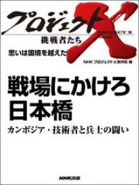 プロジェクトＸ　挑戦者たち　思いは国境を越えた　戦場にかけろ　日本橋 - カンボジア・技術者と兵士の闘い プロジェクトＸ　挑戦者たち