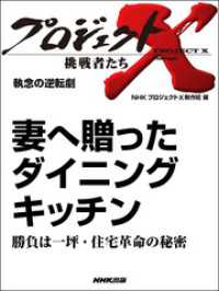 プロジェクトＸ　挑戦者たち　執念の逆転劇 - 妻へ贈ったダイニングキッチン勝負は一坪・住宅革命の プロジェクトＸ　挑戦者たち