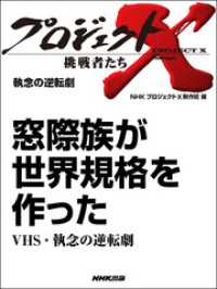 プロジェクトＸ　挑戦者たち　執念の逆転劇 - 窓際族が世界規格を作ったＶＨＳ・執念の逆転劇 プロジェクトＸ　挑戦者たち