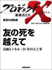 プロジェクトＸ　挑戦者たち　執念の逆転劇 - 友の死を越えて青函トンネル・２４年の大工事 プロジェクトＸ　挑戦者たち