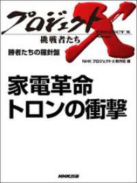 プロジェクトＸ　挑戦者たち　勝者たちの羅針盤　家電革命　トロンの衝撃 プロジェクトX　挑戦者たち