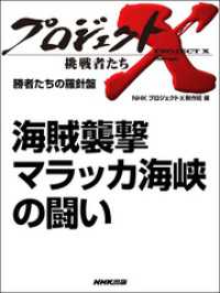 プロジェクトX　挑戦者たち<br> プロジェクトＸ　挑戦者たち　勝者たちの羅針盤　海賊襲撃　マラッカ海峡の闘い