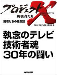 勝者たちの羅針盤　執念のテレビ　技術者魂３０年の闘い