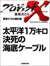 プロジェクトX　挑戦者たち<br> プロジェクトＸ　挑戦者たち　勝者たちの羅針盤　太平洋１万キロ　決死の海底ケーブル