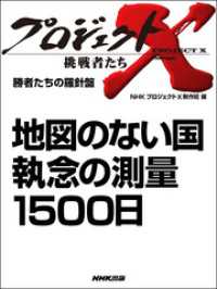 プロジェクトｘ 挑戦者たち 勝者たちの羅針盤 地図のない国 執念の測量１５００日 ｎｈｋ プロジェクトｘ 制作班 編 電子版 紀伊國屋書店ウェブストア オンライン書店 本 雑誌の通販 電子書籍ストア