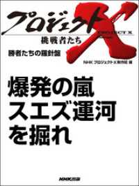 プロジェクトX　挑戦者たち<br> プロジェクトＸ　挑戦者たち　勝者たちの羅針盤　爆発の嵐　スエズ運河を掘れ