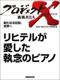 新たなる伝説、世界へ　リヒテルが愛した執念のピアノ