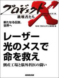 プロジェクトX　挑戦者たち<br> プロジェクトＸ　挑戦者たち　新たなる伝説、世界へ　レーザー - 光のメスで命を救え倒産工場と脳外科医