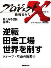 新たなる伝説、世界へ　逆転田舎工場　世界を制す