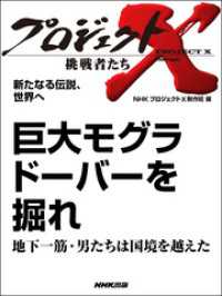 新たなる伝説、世界へ　巨大モグラ