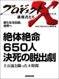 新たなる伝説、世界へ　絶体絶命６５０人