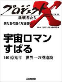 プロジェクトX　挑戦者たち<br> プロジェクトＸ　挑戦者たち　男たちの飽くなき闘い　宇宙ロマン　すばる１４０億光年世界一の望遠鏡