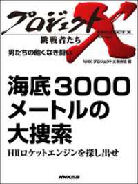 男たちの飽くなき闘い　海底3000メートルの大捜索