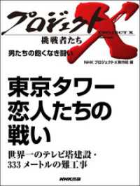 男たちの飽くなき闘い　東京タワー