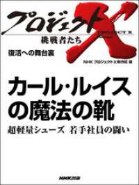 プロジェクトＸ　挑戦者たち<br> プロジェクトＸ　挑戦者たち　復活への舞台裏 - カール・ルイスの魔法の靴超軽量シューズ　若手社員の