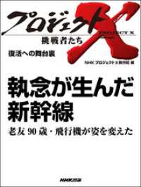 プロジェクトＸ　挑戦者たち　復活への舞台裏 - 執念が生んだ新幹線老友９０歳・飛行機が姿を変えた プロジェクトＸ　挑戦者たち