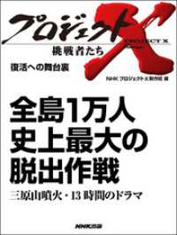 プロジェクトＸ　挑戦者たち　復活への舞台裏　全島１万人 - 史上最大の脱出作戦三原山噴火・１３時間のドラマ プロジェクトＸ　挑戦者たち