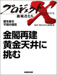 プロジェクトX　挑戦者たち<br> プロジェクトＸ　挑戦者たち　壁を崩せ　不屈の闘志　金閣再建　黄金天井に挑む