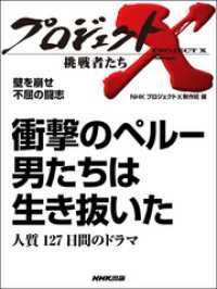 プロジェクトX　挑戦者たち<br> プロジェクトＸ　挑戦者たち　壁を崩せ　不屈の闘志　衝撃のペルー - 男たちは生き抜いた人質１２７日間のドラマ