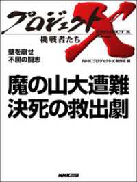 プロジェクトＸ　挑戦者たち　壁を崩せ　不屈の闘志　魔の山大遭難　決死の救出劇 プロジェクトX　挑戦者たち