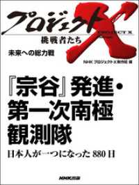 プロジェクトＸ　挑戦者たち　未来への総力戦 - 『宗谷』発進・第一次南極観測隊日本人が一つになった プロジェクトＸ　挑戦者たち