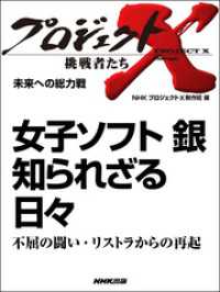 プロジェクトＸ　挑戦者たち　未来への総力戦　女子ソフト銀 - 知られざる日々不屈の闘い・リストラからの再起 プロジェクトＸ　挑戦者たち