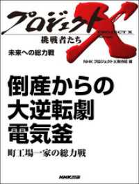 プロジェクトＸ　挑戦者たち　未来への総力戦　倒産からの大逆転劇 - 電気釜町工場一家の総力戦 プロジェクトＸ　挑戦者たち