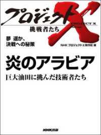 プロジェクトＸ　挑戦者たち　夢　遥か、決戦への秘策 - 炎のアラビア巨大油田に挑んだ技術者たち プロジェクトX　挑戦者たち