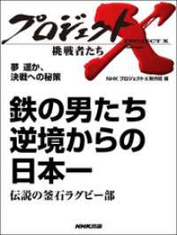 夢　遥か、決戦への秘策　鉄の男たち