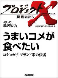 プロジェクトＸ　挑戦者たち　そして、風が吹いた　うまいコメが食べたいコシヒカリ - ブランド米の伝説 プロジェクトＸ　挑戦者たち