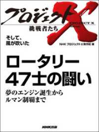 プロジェクトＸ　挑戦者たち　そして、風が吹いた - ロータリー４７士の闘い夢のエンジン誕生からルマン制 プロジェクトＸ　挑戦者たち