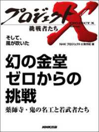 プロジェクトＸ　挑戦者たち　そして、風が吹いた　幻の金堂 - ゼロからの挑戦薬師寺・鬼の名工と若武者たち プロジェクトＸ　挑戦者たち