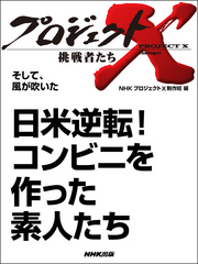 プロジェクトＸ　挑戦者たち<br> プロジェクトＸ　挑戦者たち　そして、風が吹いた　日米逆転！ - コンビニを作った素人たち