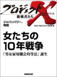 プロジェクトＸ　挑戦者たち<br> プロジェクトＸ　挑戦者たち　ジャパンパワー、飛翔 - 女たちの１０年戦争「男女雇用機会均等法」誕生