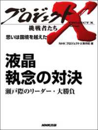 プロジェクトX<br> 「液晶　執念の対決」～瀬戸際のリーダー・大勝負　プロジェクトX