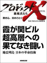 プロジェクトＸ　挑戦者たち　熱き心、炎のごとく　霞が関ビル - 超高層への果てなき闘い地震列島　日本の革命技術 プロジェクトＸ　挑戦者たち