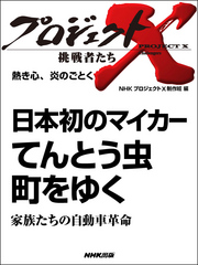 熱き心、炎のごとく　日本初のマイカー　てんとう虫