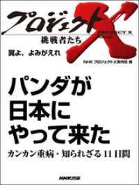 プロジェクトＸ　挑戦者たち　翼よ、よみがえれ - パンダが日本にやってきたカンカン重病・知られざる１ プロジェクトＸ　挑戦者たち